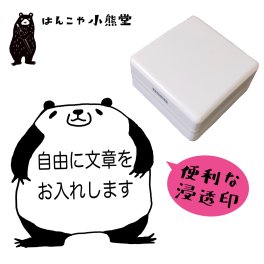 セミオーダー　メッセージ　スタンプ　シャチハタ　浸透印　自由に文字入れ　パンダ　お仕事　ハンコ　はんこ