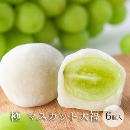  極（きわみ）マスカット大福 6個入 ≪化粧箱入≫  シャインマスカット  和菓子 おやつ  内祝 御礼 御祝 贈答用 お返し 手土産 