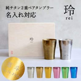 【名入れ可】【純チタンペアタンブラー《玲-REI-》】6色からお好きな２色選べる HORIE 桐箱入りギフト 保温保冷 軽量 日本製 父の日 銀婚式 金婚式 退職祝い 夫婦ギフト