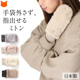 日本製 ミトン 手袋 レディース 指先が 出る おしゃれ ブランド 防寒 かわいい 暖かい スマホ 手袋 指なし スマホ対応 手袋 小さいサイズ 指出し 2way ファー 手袋 裏起毛 もこもこ ギフト 福田手袋 ピンク アイボリー クリスマス 誕生日 ミトングローブ フィンガーレス 手袋