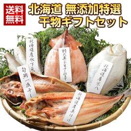 ギフト 海鮮 干物 詰め合わせ【北海道.無添加干物セット.5種7尾セット】ひもの 海鮮 セット 高級 豪華 プレゼント お取り寄せグルメ 贈り物 送料無料 母の日 父の日 御中元 敬老の日 御歳暮 誕生日 内祝い 海産物 食品 食べ物 魚 惣菜【F】