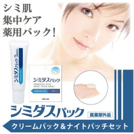 【オトクなセット】薬用シミダスパック 30g ＋ シミダスパック ナイトパッチシート 45枚入 / 気になるシミにピタッと密着！シミケア シミ消し シミ対策 シミ取り 肝斑 シミ取りクリーム 集中ケア プラセンタ クリーム パック