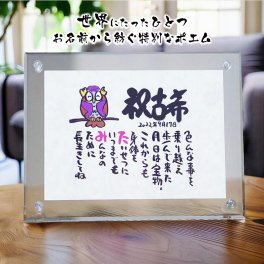 お名前ポエム 古希祝い 名前 詩 傘寿祝い 紙婚式 誕生日祝い  お父さん お母さん 名前ギフト詩 和紙  (1人用～2人用)　※飾り場所を選ばないかわいいサイズ 【大切な方へのギフトに】【完全オリジナル ネームポエム】