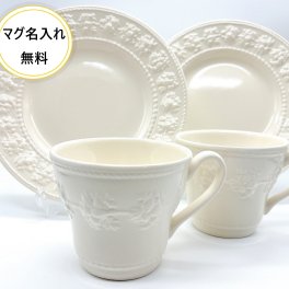 名入れマグ　彫刻込み価格【ウェッジウッド】フェスティビティペアセット【結婚祝】【出産祝】【退職祝】【引越祝】【還暦祝】【記念品】