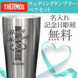【名入れ】 サーモス タンブラー ペアセット名入れ ギフト THERMOS 名前入り 刻印 桐箱入り 夫婦セット 真空断熱タンブラー 実用的 おしゃれ ペア カップル 記念 結婚 結婚祝い 記念日 お祝い 《 ウエディングタンブラー420mlペアセット》 JDE-420 翌営業日出荷