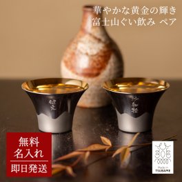 名入れ 富士山ぐい呑み 金メッキ ペア おちょこ 酒器 和風 ぐい呑み 還暦 夫婦 結婚 お祝い 誕生日 記念日 引っ越し ギフト メッセージ プレゼント 結婚祝い ギフト 父の日 2026 プレゼント