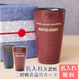 名入れカップ 美濃焼 二層構造温冷カップ お世話になった方 退職祝い 記念品 還暦祝い プレゼント 贈り物 美濃焼 カップ トールカップ 名入れ カップ 赤 名入れギフト 名入れプレゼント