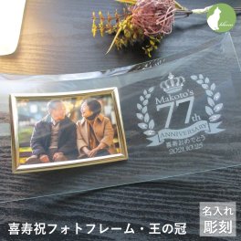 喜寿祝い 名入れ フォトフレーム 男性 女性 父 母 ガラス 喜寿祝 喜寿 77歳 写真立て フォトスタンド L版 プレゼント ギフト 贈り物 メッセージ 彫刻【喜寿祝い用名入れフォトフレーム・王の冠】