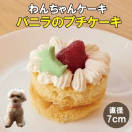 無添加 手作り犬用ケーキ お誕生日や記念日のケーキにぴったり！かわいいケーキ 犬用 ケーキ バニラのプチケーキ【国産】ドッグデリファクトリー 犬用おやつ 犬用ケーキ 手作りケーキ 犬用 ペット おいしい おやつ 記念日 誕生日ケーキ 犬用品