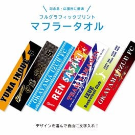 ★名入れ 無料★ マフラータオル 応援タオル チームタオル 24色 12柄 イラスト 全46種類 文字入れ 推し活 記念品 卒業記念 卒団記念 引退 部活動 スポーツ スポーツタオル 名入れタオル 文字入れタオル