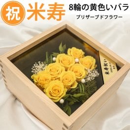 米寿祝い88歳・傘寿祝い80歳 黄色バラ8輪（整列配置）プリザーブドフラワー 桧一升ますケース入り 宅配便 送料無料/ゴールドプレート メッセージ付 薔薇 長寿祝い 88歳 米寿祝い 88才 八十八歳 母 父