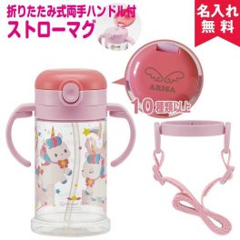 【新レイアウト追加 名入れ無料】折りたたみ式 両手ハンドル＆ショルダーベルト付 ストローマグ 【ユニコーン】 ベビーマグ 【出産祝い 名入れギフト 名入れプレゼント】 オススメ 卒業 卒団