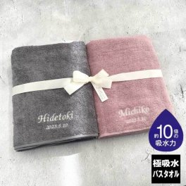 【名入れ 刺繍】ペアタオル スーパー甘撚り 極吸水 バスタオル《ネーム ペア》(タオル セット ギフト プレゼント 結婚祝い 新築祝い 引越し祝い 内祝い 結婚 記念品 引出物 名前入り おしゃれ かわいい 綿100％ シンプル 無地) 153