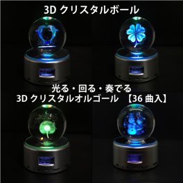 【送料無料】選べる 3Dクリスタル球 オルゴール 36曲収録 光る 回る 奏でる イルミネーション オーナメント プレゼント クリスマス 誕生日 結婚 プロポーズ 記念日 還暦 お祝い ホワイトデー オススメ 売れ筋