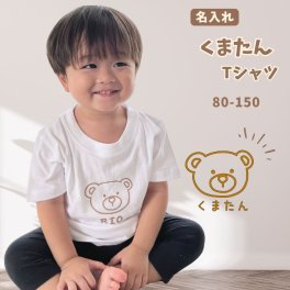 ＼ 名入れ ／　半袖Tシャツ くまたん くま かわいい 名入れ 名前入り Tシャツ tシャツ 半袖 T ベビーギフト 誕生日 オリジナル ギフト 出産祝い 出産準備 赤ちゃん 小物 雑貨 誕生日 プレゼント