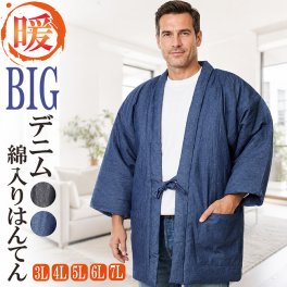 はんてん メンズ 大きいサイズ どてら デニム 綿入り 半天 3L/4L/5L/6L/7L 半纏 メンズ 定番 綿入り はんてん 半天 半てん 袢纏 男性用 どてら ちゃんちゃんこ 丹前 おしゃれ 中綿 冬 あたたかい 部屋着 手づくり 防寒 夫婦 お揃い  布団 部屋着 ルームウエア  プレゼント