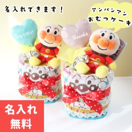 おむつケーキ アンパンマン 1段 出産祝い 男の子 女の子  名入れ無料 オムツケーキ 御祝い ベビーギフト バルーン名入れ