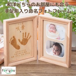 木製 フォトフレーム 手形 足形 赤ちゃん 名入れ【なごみ】出産祝い 内祝い 出産 お返し 誕生記念 ベビー メモリアル 仕立券 手型 足型 スタンプ インク キット 写真立て ハーフバースデー 1歳 100日祝い お食い初め 命名書 ギフト プレゼント メッセージカード 熨斗 無料