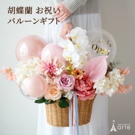開店祝い 胡蝶蘭 花 バルーン 開業祝い オープン祝い 周年祝い  開院祝い 祝電 電報 結婚式  事務所開き 移転祝い お祝い ギフト プレゼント  緑  ピンク イエロー  造花 開店祝いバルーンアレンジ アーティシャルフラワー  誕生日