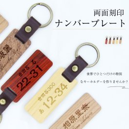 ナンバープレート キーホルダー ルームキー 名入れ 両面刻印 文字入れネームプレート ネームタグ ナンバー　イニシャル 木彫り木製 名札 名前入れ おしゃれ かっこいい お歳暮 卒業記念 卒団記念 キーホルダー