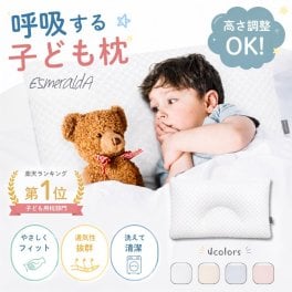 EsmeraldA エスメラルダ 呼吸する子ども枕 夢ふわ枕 キッズ枕 ベビー枕 子ども枕 こども枕 枕 寝具 子供部屋 寝汗 寝あせ