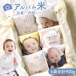 アルバム米 内祝い米 【3種から選べる 名入れ ＆お好きな写真で作れる】 出産 内祝い 名入れギフト お米ギフト ベビー あかちゃん 敬老の日