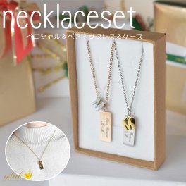 【特別な贈り物】 イニシャル付ペアネックレス＆ケース付 アレルギー対応 ステンレス 安い 高品質 就職祝い 成人祝い 実用ギフト ジーラブ