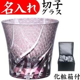 【送料無料】【ウェーブ 紫 化粧箱】名入れ 切子グラス プレゼント 女性 男性 名前入り 古希祝い 定年 退職祝い 還暦祝い おしゃれ 父の日 実用的 切子 70代 紫の品物 母 父 名前入りのプレゼント グラスの底に名入れ お手頃 きれい 誕生日プレゼント 古希 還暦 祝い 喜寿のお祝いの品 パープル