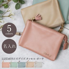 【名入れ】 プレゼント 女性 ポーチ ギフト 仕切り 3層 マチあり マチ付き ブランド シンプル 小さめ 可愛い かわいい おしゃれ 水色 道具 収納 小物入れ メイクポーチ 化粧ポーチ コスメポーチ 名前入り《 LIZDAYSリズデイズ タッセル ポーチ 》 翌営業日出荷