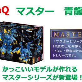 LaQ　ラキュー　 マスター　青龍　知育　ブロック　玩具　日本製　送料無料