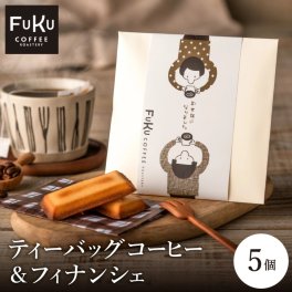 プチギフト 退職 焼き菓子　FUKUコーヒー　ティーバックコーヒー＆フィナンシェ　5個　ドリップコーヒー　お世話になりました　御礼　ありがとうございます　ほんの気持ちです