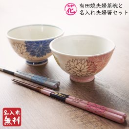 【名入れ】 名入れ 有田焼茶碗 夫婦箸 麻の葉 若狭塗 お箸 ぺア セット 結婚祝い 誕生日 プレゼント ギフト ホワイトデー