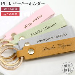 キーホルダー 革 おしゃれ 名入れ プレゼント 【名入れ無料】 PUレザー 文字刻印 名前入り 文字入れ パステルカラー キーリング 車 鍵 ギフト 誕生日 卒業祝い 実用的 プチギフト