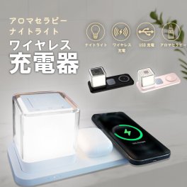 【アロマセラピー ナイトライト】【ワイヤレス充電器】3台同時充電  置くだけ充電 卓上ライト 送料無料(※一部地域を除く)