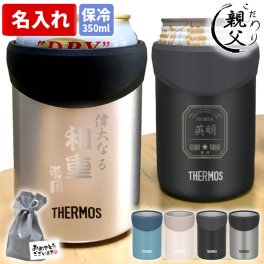 【送料込み】名入れ/サーモス/保冷缶ホルダー/JDU-351/350ml/【名入れ＆ラッピング代込】タンブラー/ビール缶/ギフト/誕生日/プレゼント/保冷/真空断熱/父の日/還暦祝/退職祝