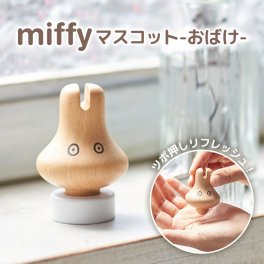 ミッフィー おばけ 置物 マスコット かわいい ツボ押し グッズ 手のひら デスク 指 手 肩 マッサージ インテリア 雑貨 小物 玄関 卓上 オフィス ハンドマッサージ キャラクター グッズ ツボ押しグッズ 癒し ギフト プレゼント miffy ブラウン 茶 動物 うさぎ