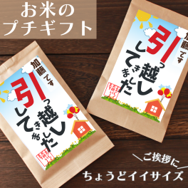 引越し挨拶 粗品 近所 ご挨拶 プチギフト 名入れ おしゃれ センス お米 品物 こしひかり 1合 気軽 安い