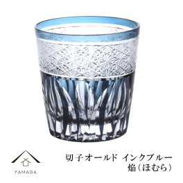 切子 オールド グラス 焔 インクブルー【QD585B】 グラス コップ 父の日 母の日 敬老の日 きりこ オシャレ ギフト プレゼント 記念品 誕生日 新生活 伝統 青 人気 おしゃれ かわいい 【ギフトボックス付き】