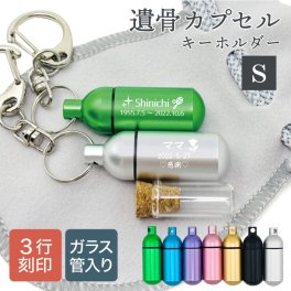 【故人様向け】ガラス管入り 遺骨キーホルダー ASHIFa 3行刻印 Sサイズ フォトメモリアルボックス 巾着付 手元供養 8点セット 刻印 遺骨 キーホルダー 遺骨アクセサリー 遺骨カプセル 分骨 骨壺 納骨 仏具 名入れ 遺骨入れ 軽量 二重構造 遺灰 遺品 形見 お守り