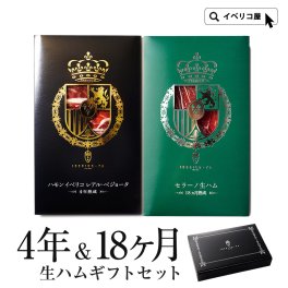 [誕生日のお祝い ギフト] イベリコ豚 セラーノ 生ハム 2種 セット 化粧箱入り 贈り物 送料無料 御誕生日 内祝 ギフト イベリコ屋