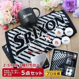＜即日対応可＞ 名入れ ゴルフボール 【 スリクソン Z-STAR ゴルフギフト 5点セット （Z-STARx1個、ダイヤモンドx1個、XVx2個）ボール計4個 】 ゴルフマーカー マーカー ティー タオル マグカップ プロ仕様ボール ゴルフ ボール 贈り物 ギフト プレゼント ホールインワン 記念品 父の日 母の日 敬老の日 誕生日 会社 上司 目上 先輩 友達 友人 家族 親