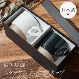 感器工房 スタックスペアマグカップ マグカップ コップ 300cc 2個セット 藍染窯 日本製 波佐見町 レンジ対応 食洗機対応 配合陶土 砂岩土 誕生日 記念日 引越し祝い 新築祝い 結婚祝い ウエディング プレゼント ギフト 贈り物 無料ラッピング 無料メッセージカード ギフト