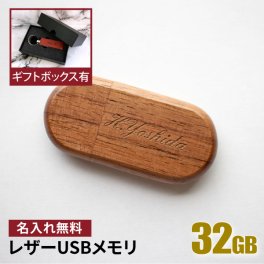 名入れ USBメモリ 32GB 卒業記念 卒業祝い 名入れ 名前入り ギフト 005-32 木製 母の日 父の日 入学祝い 就職祝い 退職祝い 送別品 送別会 USBメモリー プレゼント ギフト おすすめ ランキング 名入れギフト 即日