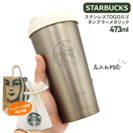 【 名入れ 】 スターバックスTOGOタンブラー473ml  starbucks ステンレス TOGO ロゴタンブラー メタリック スターバックス 水筒 スタバ タンブラー 名入れ プレゼント 女性 誕生日プレゼント 女友達 スタバ水筒　2026