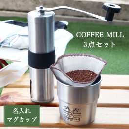 名入れ コーヒーミル マグカップ キャンプ 挽きたてコーヒーを楽しむ 【 コーヒーミル ＆ スタッキングマグカップ ＆ メッシュドリッパー の 3点セット 】 名入れスタッキングマグカップ 名前入り マグカップ コーヒー ミル ステンレスメッシュドリッパー ドリッパー 本格派 コーヒー 珈琲 アウトドア キャンプ camp 1人用 ソロキャン 名入れ彫刻 ステンレスマグカップ プレゼント