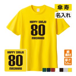 傘寿祝い プレゼント Tシャツ 名入れ無料 (HAPPY SANJU) 男性 女性 80歳 誕生日 お祝い 両親へ 孫から サプライズ