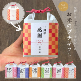 粗品 挨拶 退職 お世話になりました 米ギフト 名入れ メッセージ ここめ 引っ越し ギフト 御礼 御祝 転職 移転 卒業 卒団 イベント ノベルティ 周年記念 アニバーサリー 町内会 自治会 敬老会 還暦 転勤 産休 工事 新築 引越し 記念日 結婚 二次会 お年賀 周年祝 敬老の日 あす楽 急ぎ