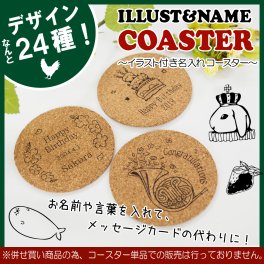 【名入れ彫刻】イラスト付き 名入れ コースター【併せ買い商品】 ギフト 誕生日 プレゼント 