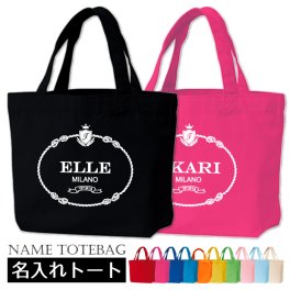 プレゼント 名入れ 名前入り ミラノトートSサイズ 誕生日 女友達 トートバッグ ギフト イニシャル 推し活 レディース 女性 男性 おしゃれ お母さん プチギフト 20代 30代 40代 50代 60代 かわいい 出産祝い ブランド ランキング 楽天 花以外 喜ばれる 実用的
