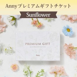 【選べる】Anny プレミアムギフトチケット Sunflower 25,000円 カタログギフト チケットギフト 女性 男性 プレゼント 贈り物 ギフト 即日発送 ギフト 父の日 2026 プレゼント